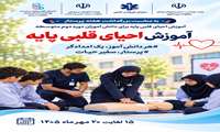 طرح «پرستار، سفیر حیات» با آموزش احیای قلبی ریوی به دانش‌آموزان تهرانی اجرا می‌شود
